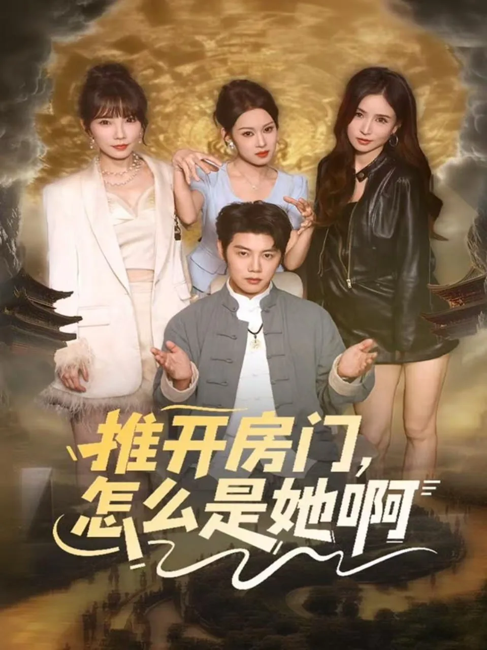推开房门，怎么是她啊（还债之路：绝境逢生）海报
