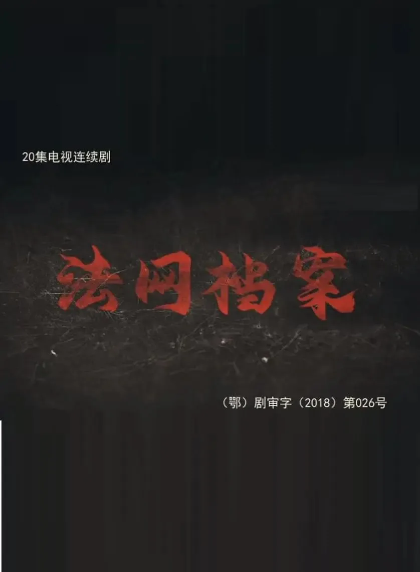 法网档案海报