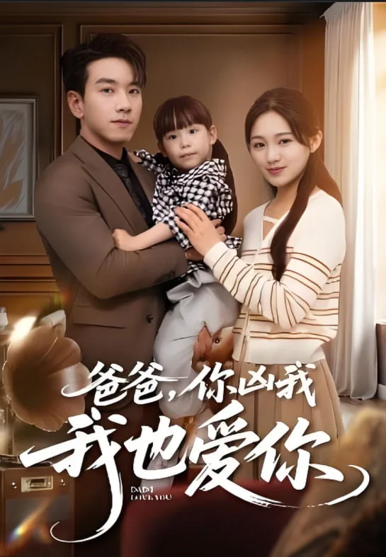 爸爸你凶我我也爱海报
