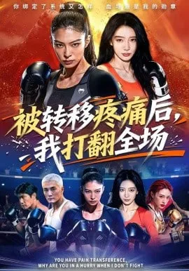 被转移疼痛后，我打翻全场海报