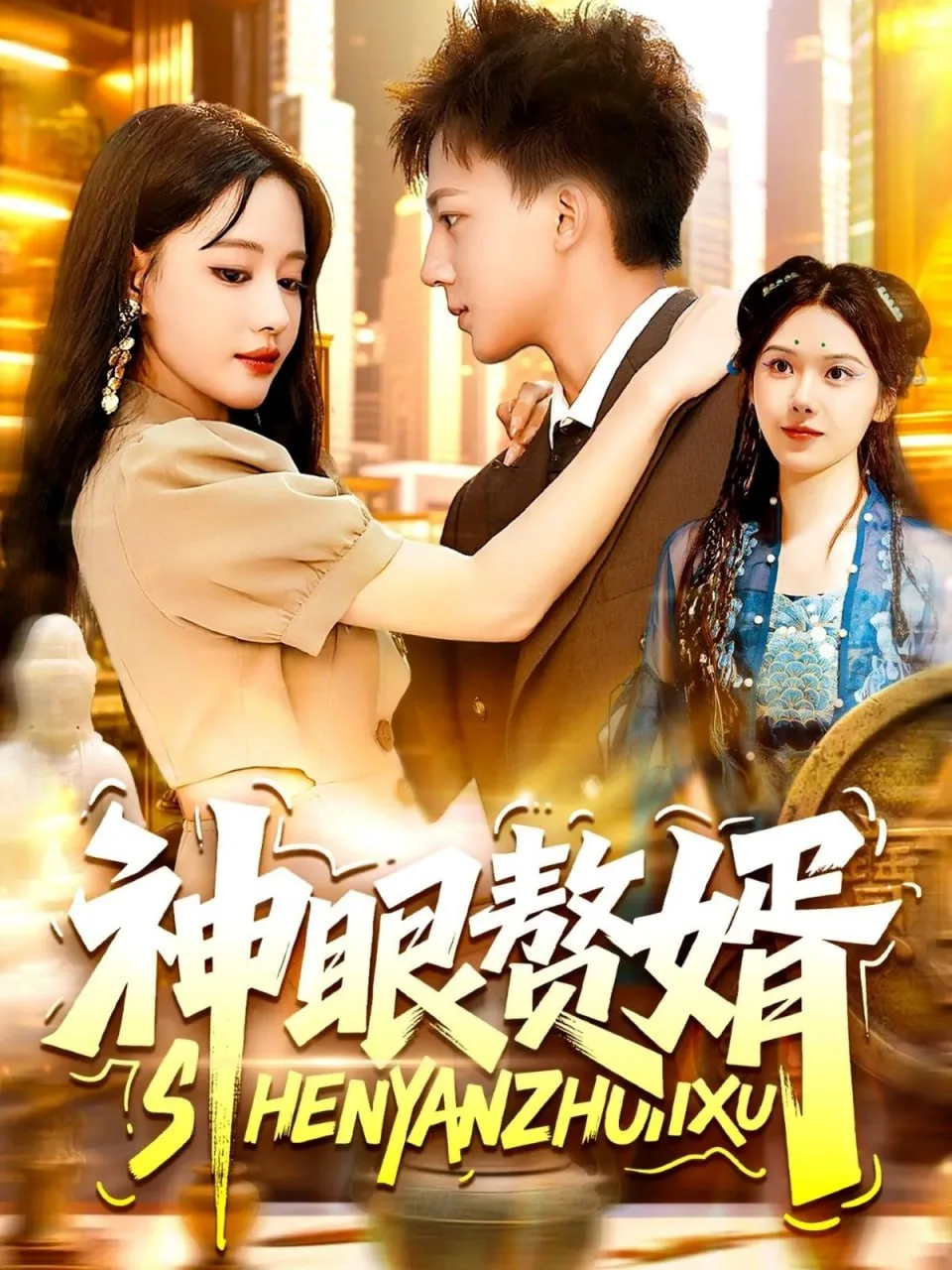 神眼赘婿海报