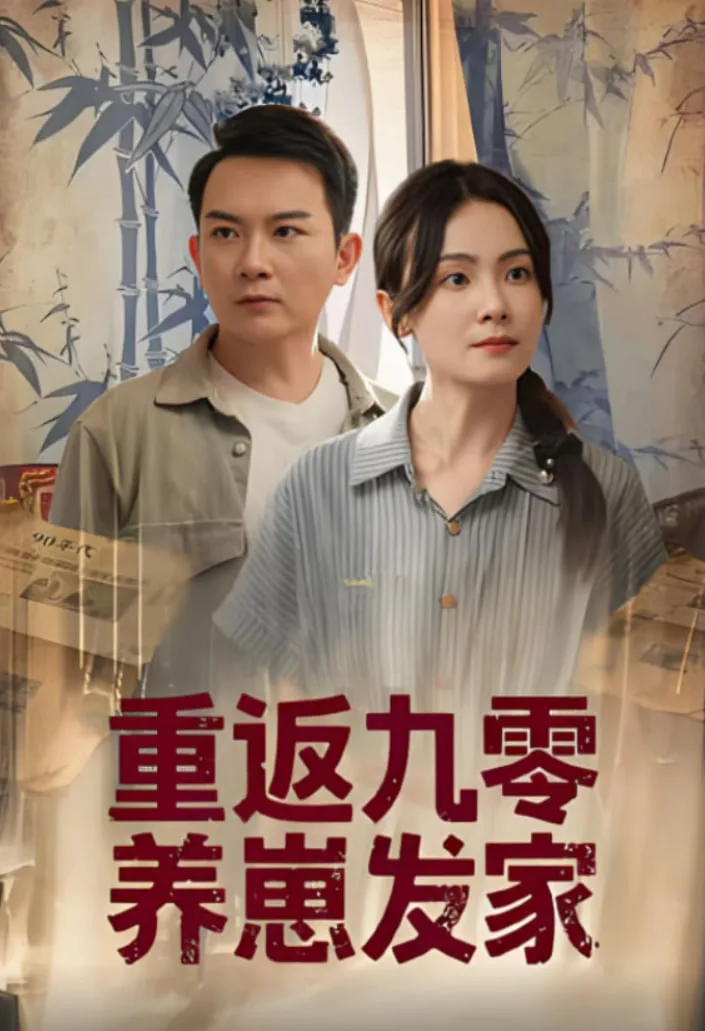 重返九零养崽发家海报