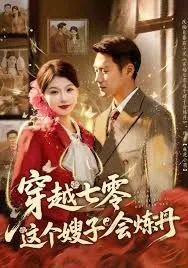 穿越七零这个嫂子会炼丹海报