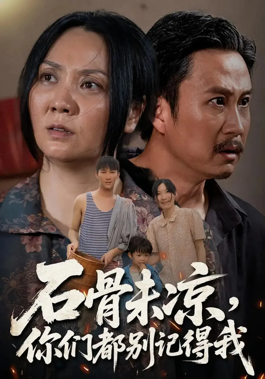 石骨未凉你们都别记得我海报
