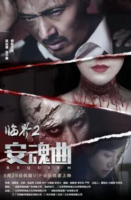 临界2：安魂曲海报