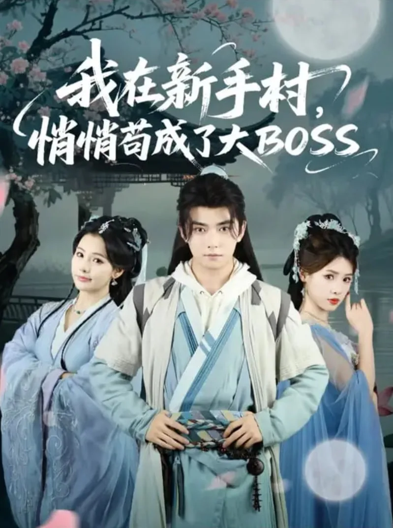 我在新手村悄悄苟成了大BOSS海报