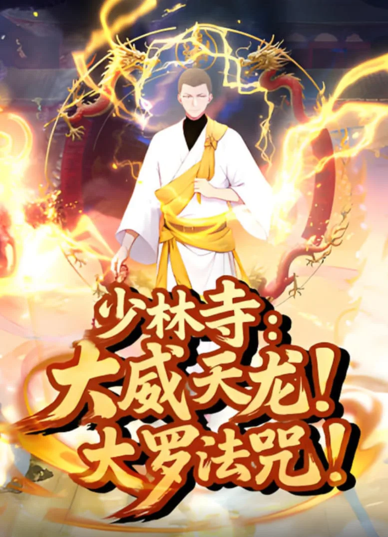 少林寺：大威天龙，大罗法咒海报