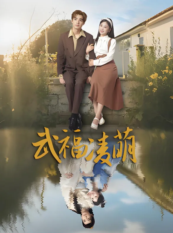 武福凌萌海报