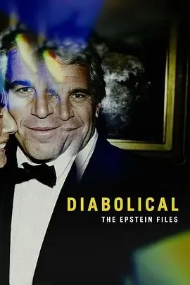 恶魔档案：爱泼斯坦揭秘