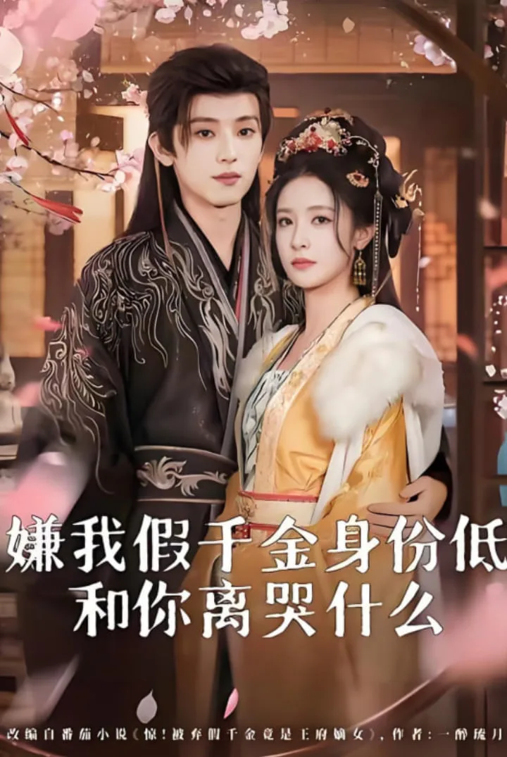 嫌我假千金身份低，和你离婴什么(前夫求复合时我已当皇后)海报