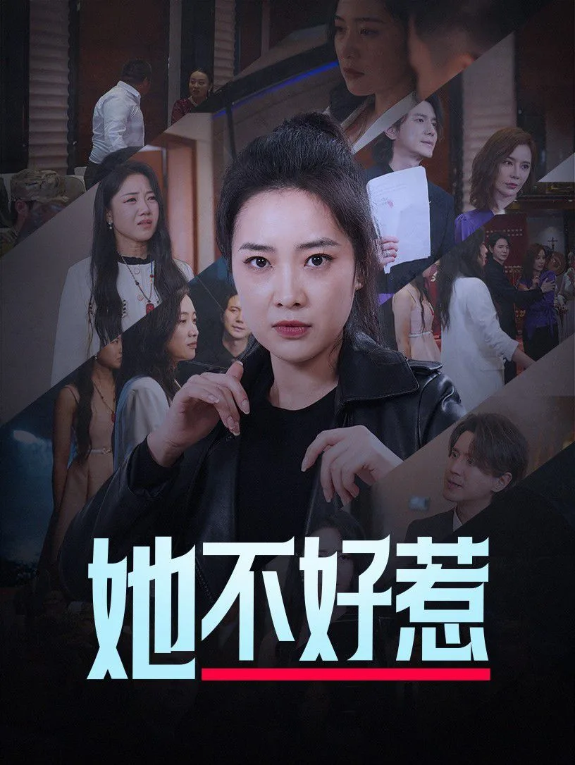 她不好惹海报