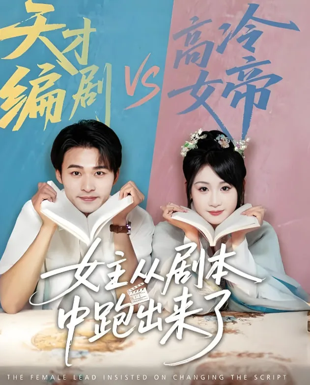 女主从剧本中跑出来了（女主非要改剧本）海报