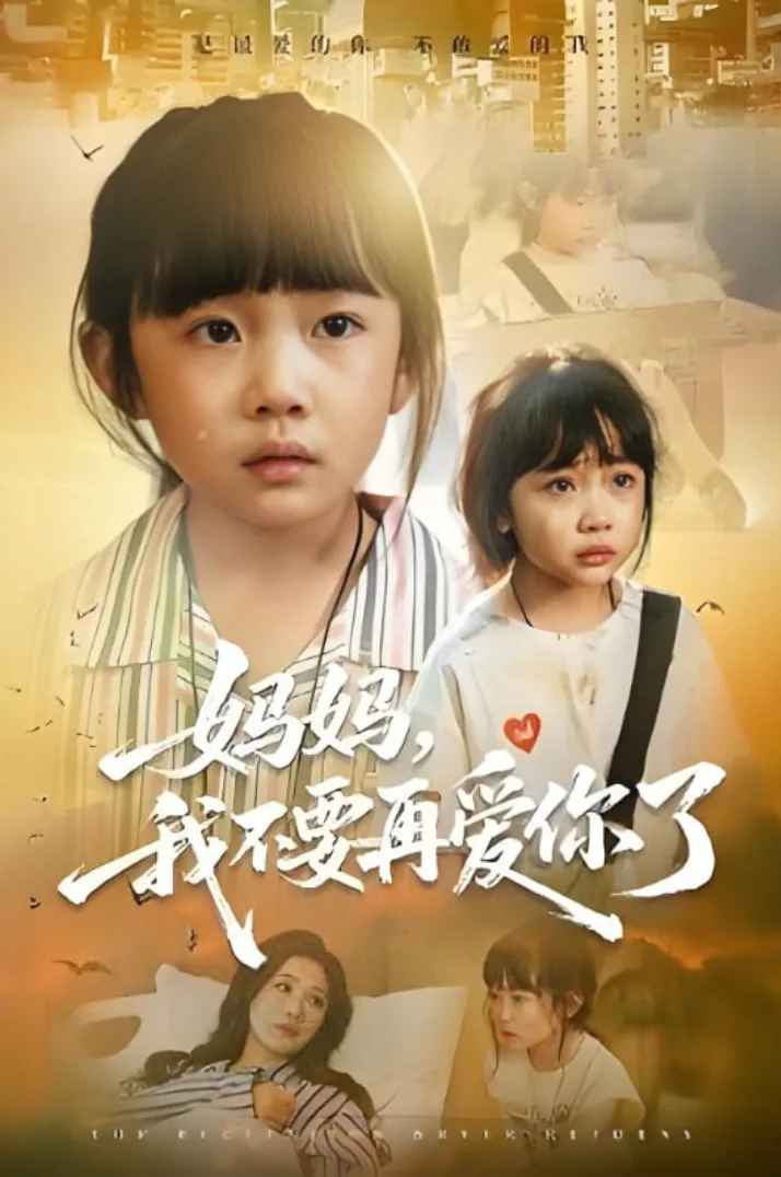 妈妈我不要再爱你了（妈妈，我不要再爱你了）海报