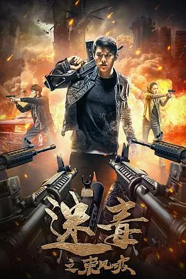 迷毒之东风破海报