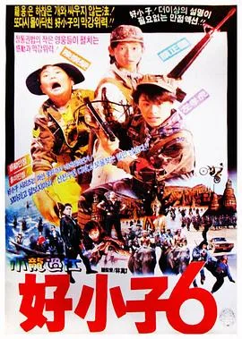 好小子6：小龙过江海报
