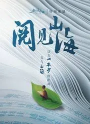 阅见山海第2季海报