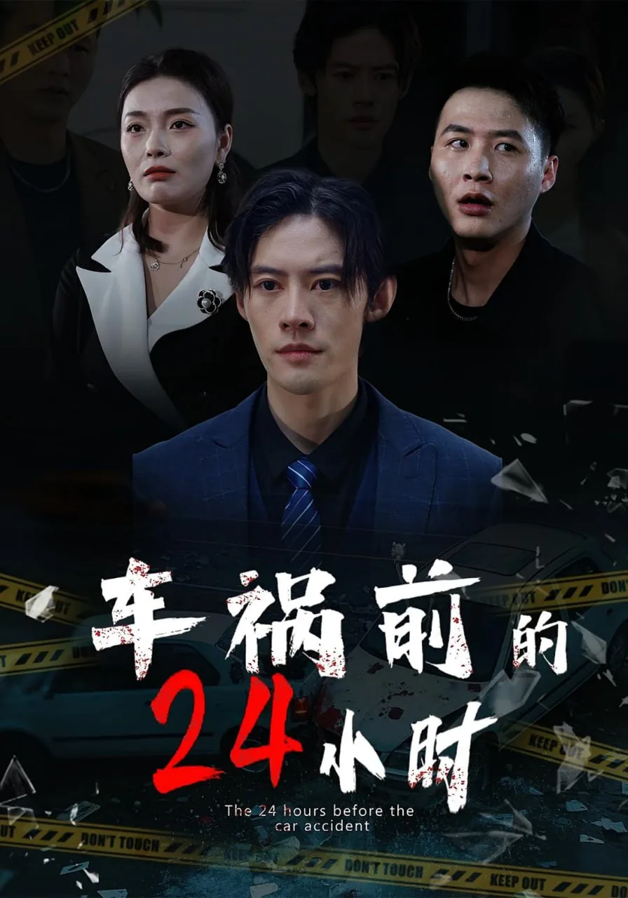 车祸前的24小时海报