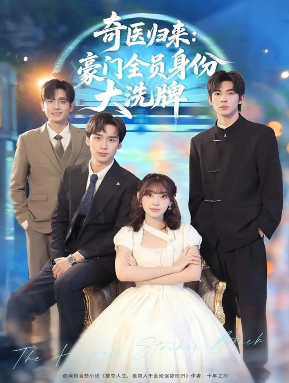 奇医归来：豪门全员身份大洗牌（糟了，我把总裁当傻子养了）海报