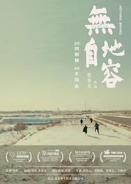 无地自容海报