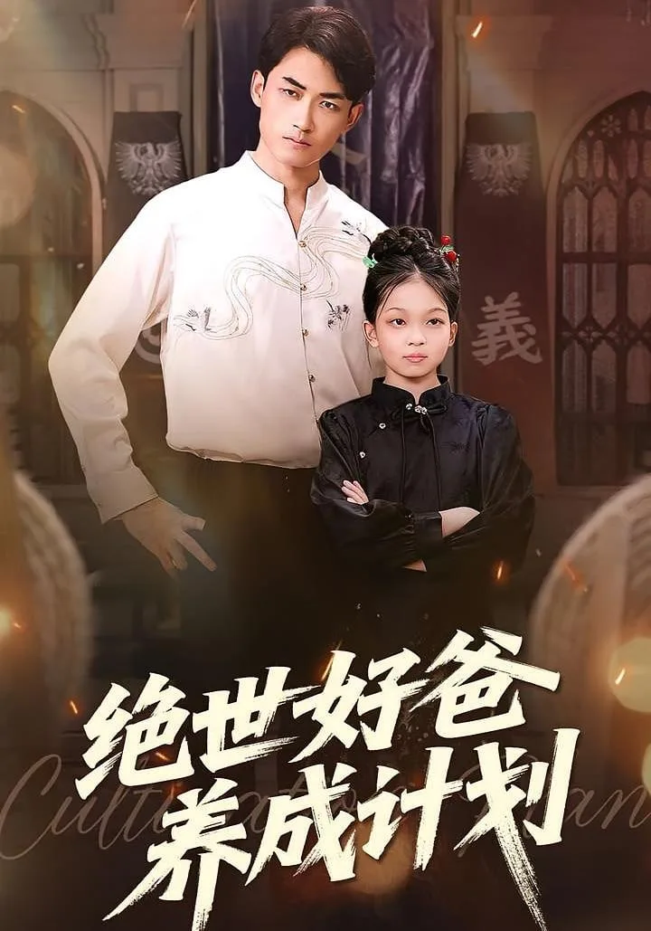 绝世好爸养成计划海报