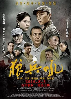狼兵吼海报
