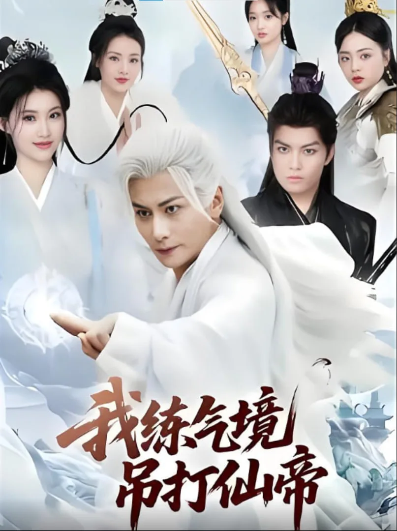 我练气境吊打仙帝海报