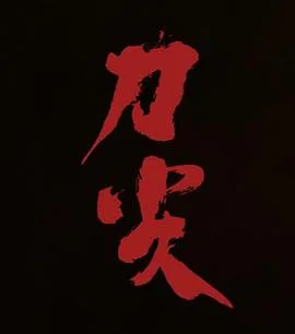刀尖[预告片]海报