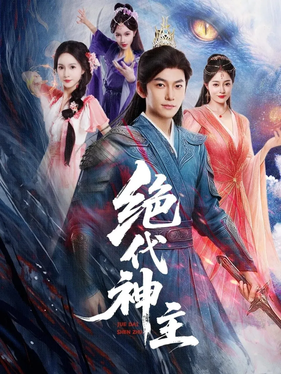 绝代神主海报