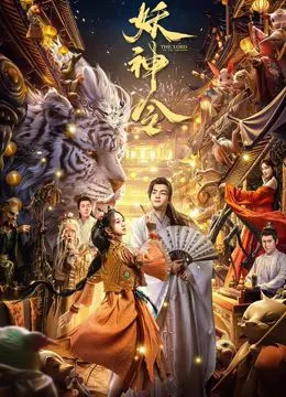 妖神令海报