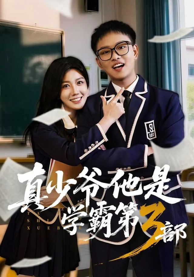 真少爷他是学霸第3部海报