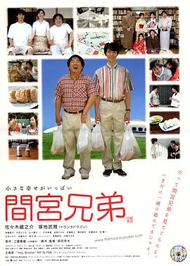 间宫兄弟 間宮兄弟海报