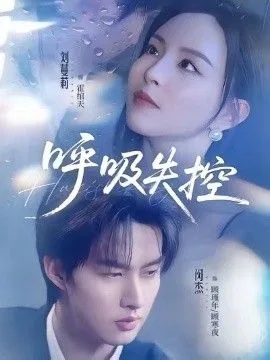 呼吸失控海报