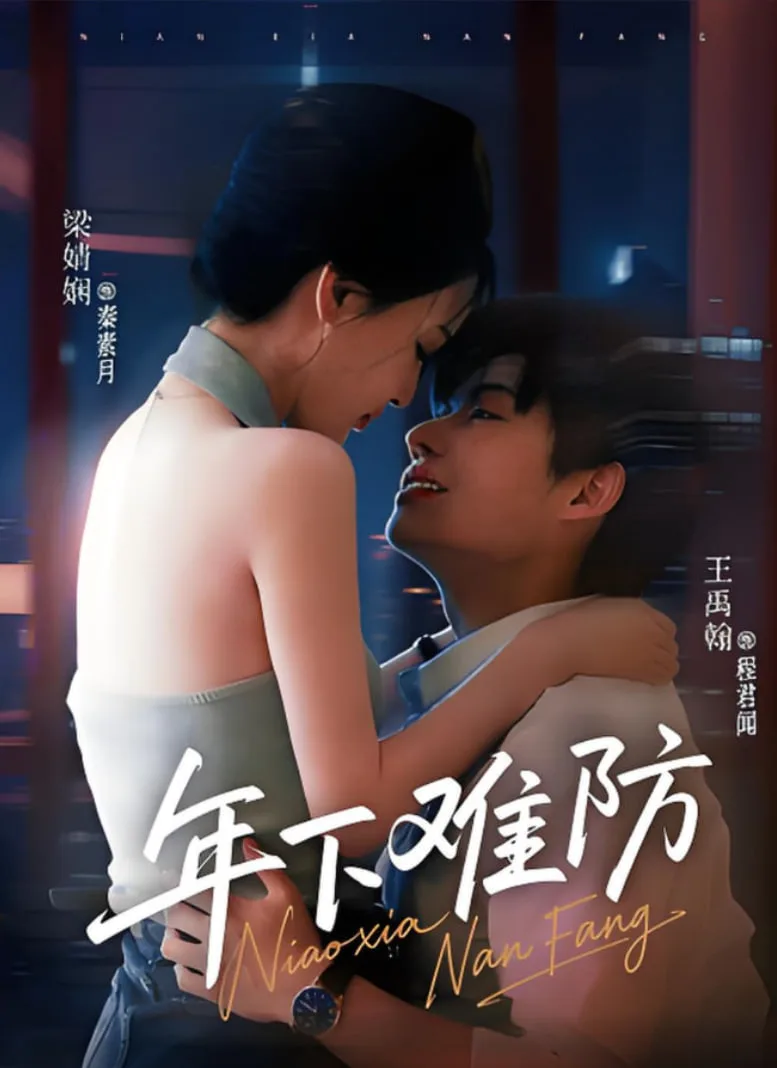 年下难防海报