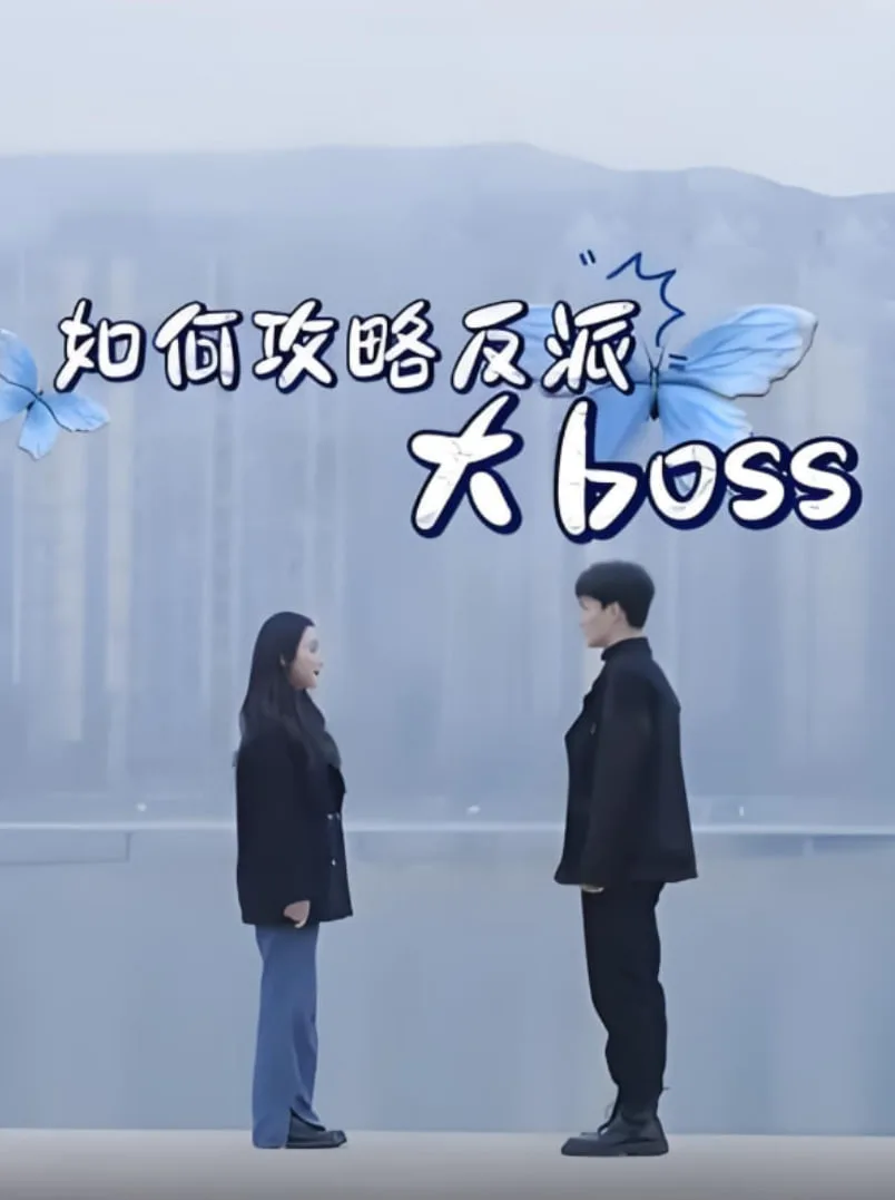 如何攻略反派大boss海报