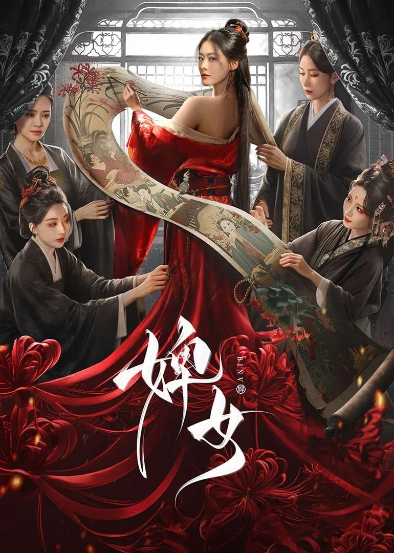 婢女海报