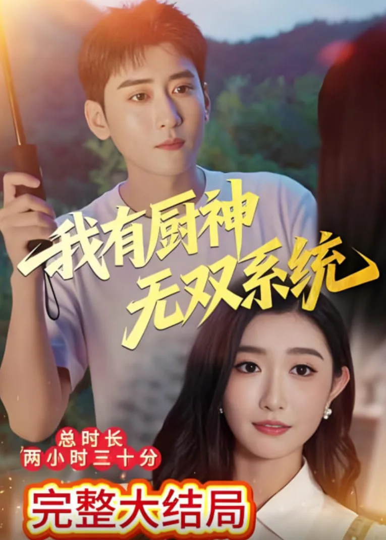 我有厨神无双系统海报