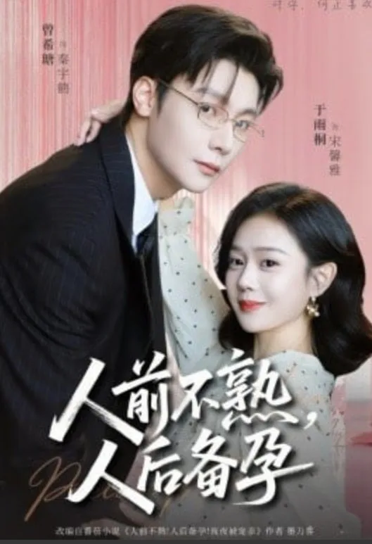 人前不熟，人后备孕
