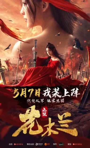 无双花木兰海报