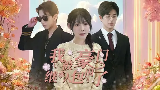 我被豪门继承人包围了（千金归来，三个哥哥团宠我）海报