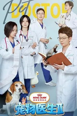 宠物医生 第二季海报