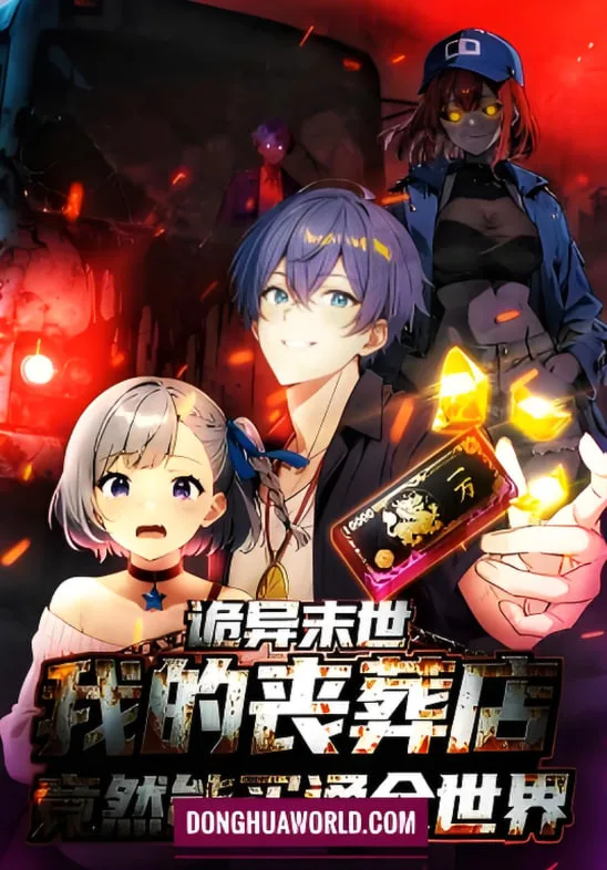 诡异末世：我的丧葬店竟然能买通全世 动态漫画海报