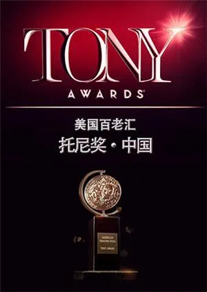 托尼奖 2015海报