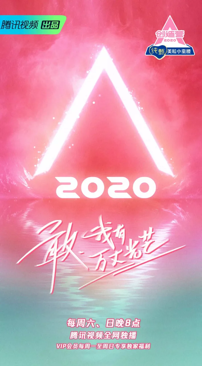 创造营 2020海报