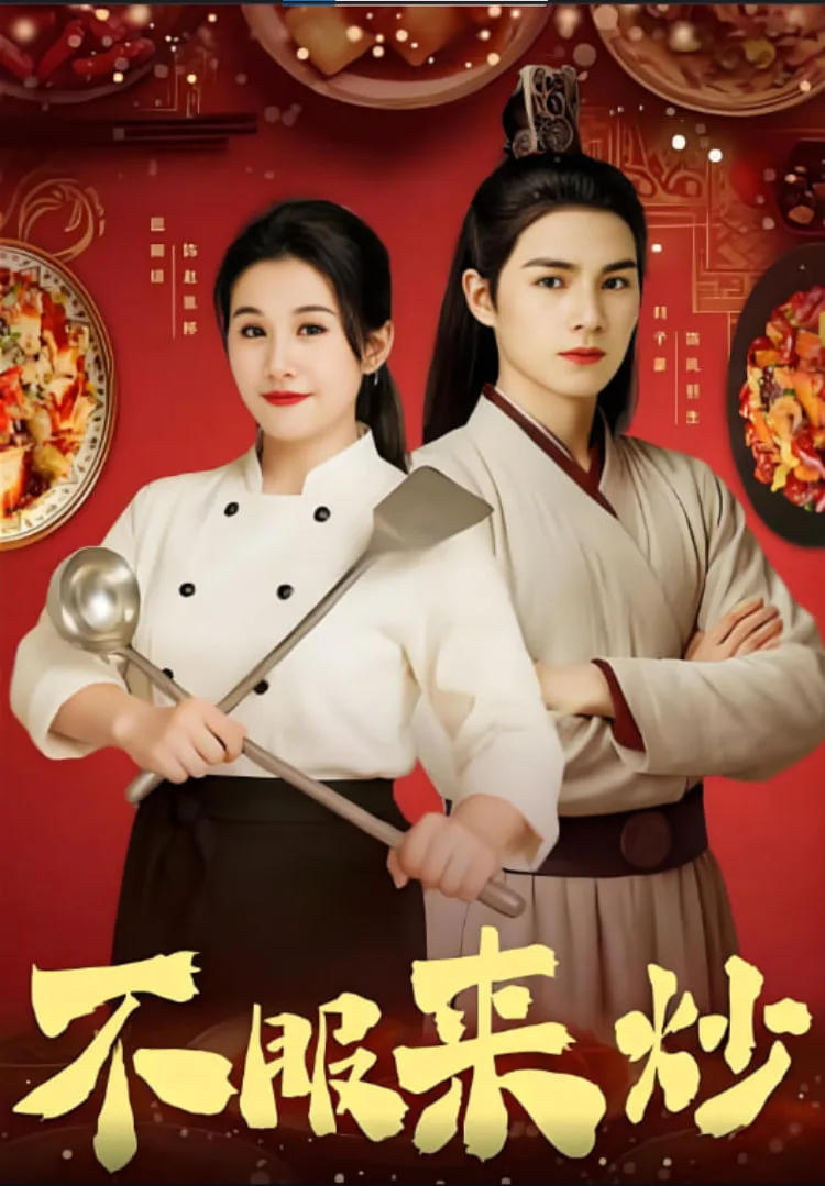 不服来炒海报