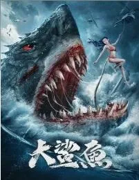 大鲨鱼海报