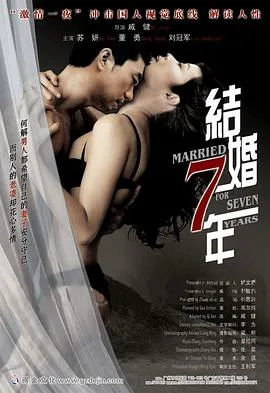 结婚七年海报