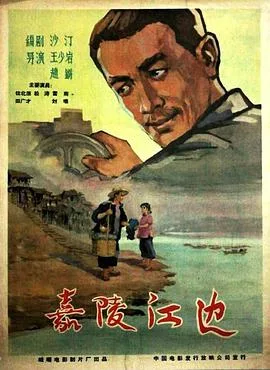 嘉陵江边海报