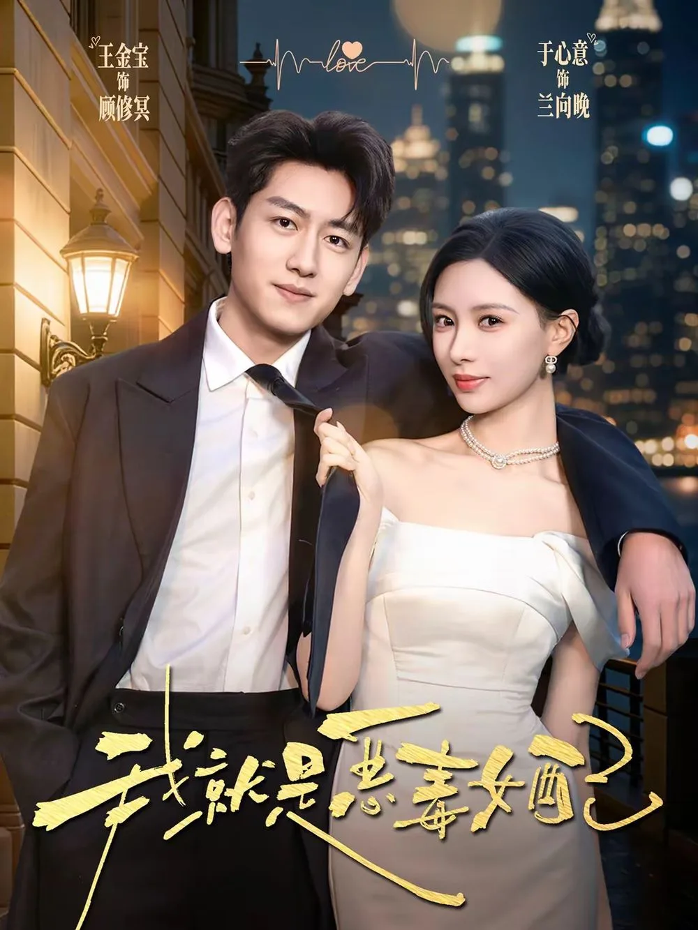 我就是恶毒女配海报