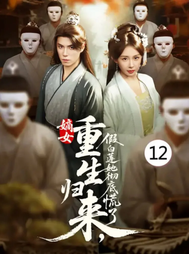 嫡女重生归来假白莲她彻底慌了海报