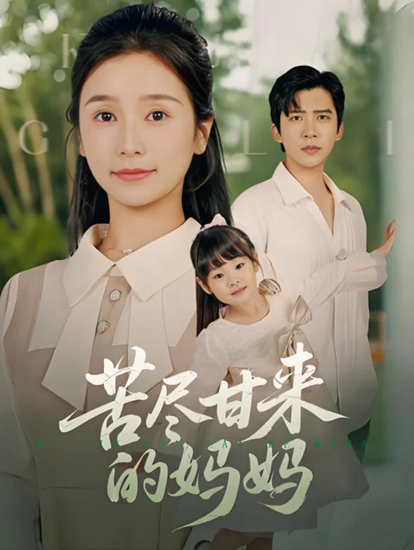 苦尽甘来的妈妈海报